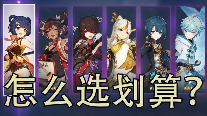 [เก็นชินอิมแพกต์] เทศกาลโคมไฟทะเล ฟาร์มตัว 4 ดาวฟรี ควรเลือกใครดี? วิเคราะห์และแนะนำการเติมโซนแห่งชะ