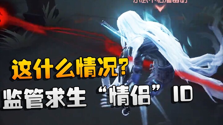 Identity V: ดาซุ่ยนั่งดู – ไอดีคู่รักทั้งฝ่ายจับกุมและฝ่ายหนี! นี่มันเรื่องอะไรกันนะ?