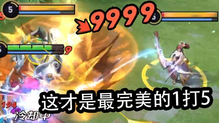 这才是史上最完美的1打5