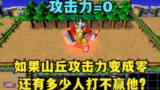 《魔兽争霸3》，如果山丘的攻击力变成0，还有多少人打不赢他？