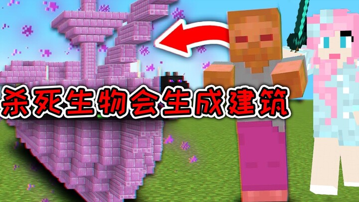 มายคราฟ: ทุกครั้งที่ฆ่าสัตว์ได้จะสร้างอาคารขึ้นมาหนึ่งหลัง!