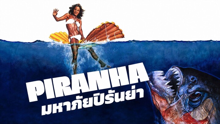 Piranha (1978) มหาภัยปิรันย่า (พากย์ไทย)