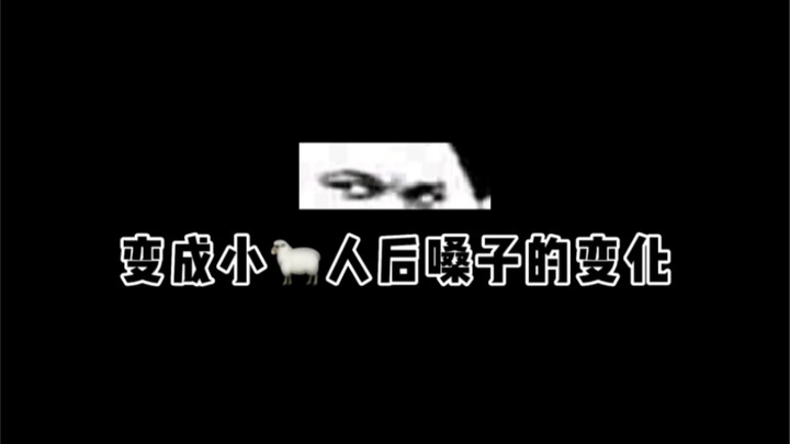我记录了变成小阳人后声音的变化
