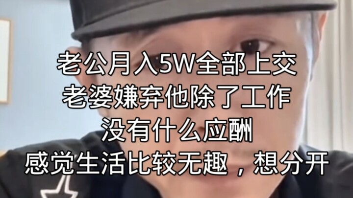 สามีรายได้เดือนละ 5 หมื่นส่งให้ภรรยาหมด แต่ภรรยากลับบ่นว่าเขาไม่มีกิจกรรมสังสรรค์อะไรเลย นอกจากทำงาน