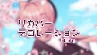 【Hiiro | 希萝】Hiiro wants to tell you something... ♪ 谢谢7W！！！「伪恋ED２／リカバーデコレーション」