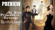 PREVIEW¹⫷ ใต้เงาจันทร์อับแสง Princess Revenge (2025)