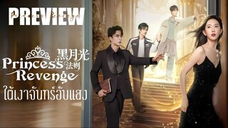 PREVIEW¹⫷ ใต้เงาจันทร์อับแสง  Princess Revenge (2025)