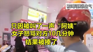 41岁女子被人叫阿姨，怒骂十几分钟后被揍，女子：这事不算完