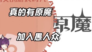 居然真的有原魔，帝君还成了周本