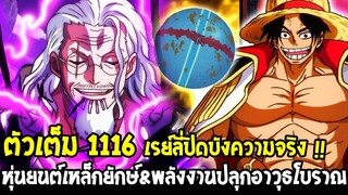 วันพีช [ ตัวเต็ม1116 ] เรย์ลี่ปิดบังความจริง !! หุ่นยนต์เหล็กยักษ์&พลังงานปลุกอาวุธโบราณ OverReview