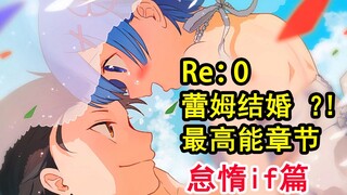 蕾姆竟成人妻？！Re0最甜婚后生活？敌人伺机而动！【re：从零故事绘】