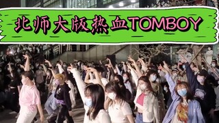 北师大随舞挑战‖TOMBOY实火～
