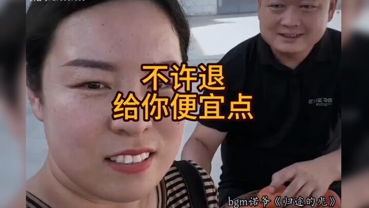 老丈人：不许退给你便宜点