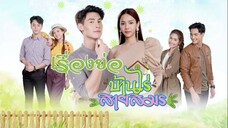 บ้านไร่สายสมร ตอนที่ 1