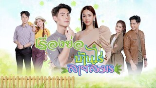 บ้านไร่สายสมร ตอนที่ 11