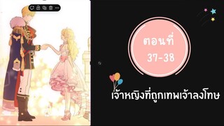 เจ้าหญิงที่ถูกเทพเจ้าลงโทษ ตอนที่ 37-38