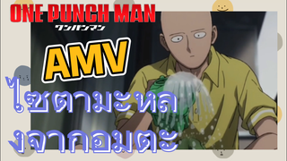 [วันพันช์แมน] AMV | ไซตามะหลังจากอมตะ