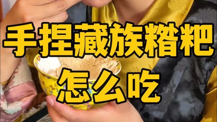 Every day of nomadic life in the pastoral area离不开 filling, easy-to-carry tsampa.