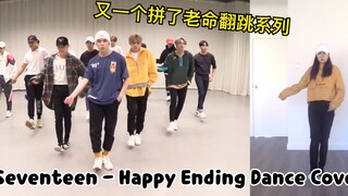 SEVENTEEN - Điệu nhảy cover Happy Ending【Little Chai Ge】