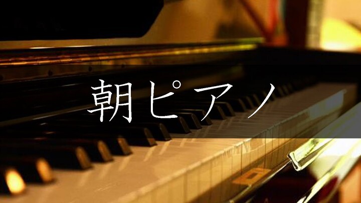 【BGM】作業用 / 朝ピアノ / 落ち着く音楽 / 朝食のひと時
