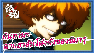 [กินทามะ]ฉากฮาอันโด่งดังของชิมารุ ฉากตอนที่294