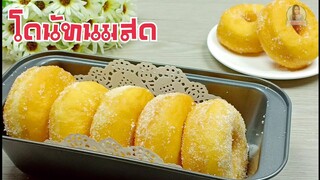 โดนัทนมสด/โดนัทแป้งนุ่ม
