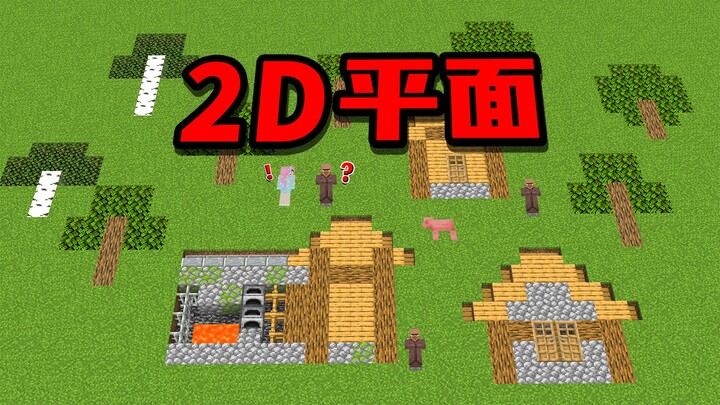 มายคราฟ: เมื่อโลกกลายเป็นเครื่องบิน 2 มิติ สิ่งมีชีวิตก็กลายเป็นกระดาษเช่นกัน