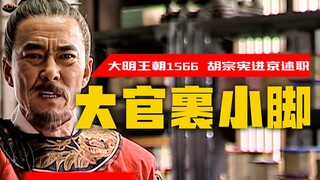 Quan chức địa phương, làm thế nào để lên kinh trình báo công việc? Nhìn từ việc Hồ Tông Hiến lên kin