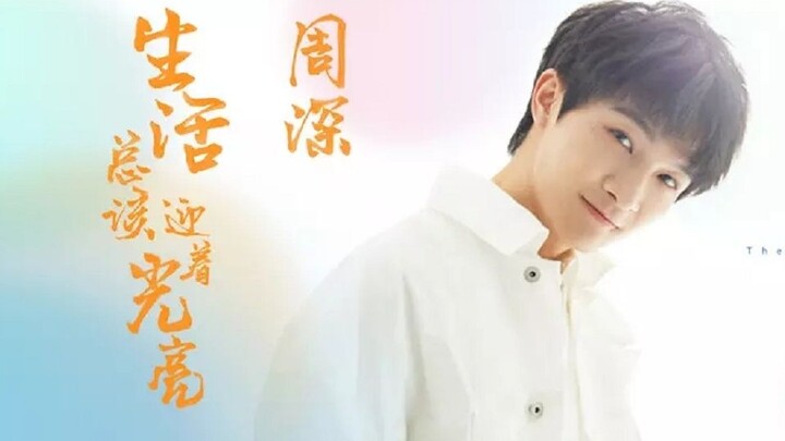 [Zhou Shen] "Life Should Always Face the Light" MV (Theme Song of the TV Series "The Story of Xiangx