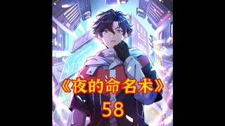 《夜的命名术》漫画全网最新第58集，少年叫庆尘，脑海中拥有一座记忆宫殿，可以记录所经历过的记忆！