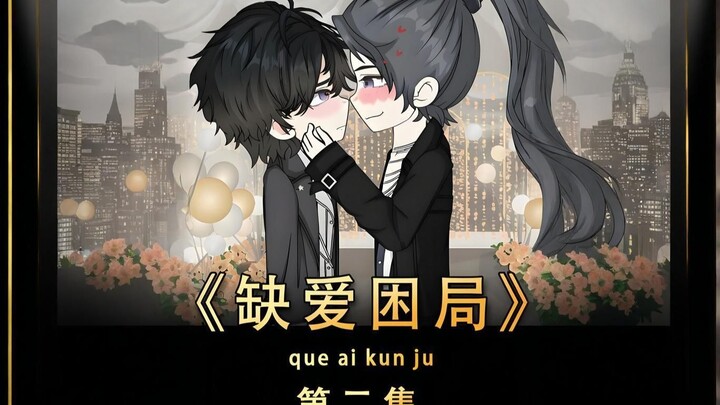 《缺爱困局》第二集：相信我