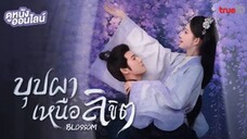 บุปผาเหนือลิขิต (พากย์ไทย) ตอนที่ 22