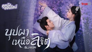 บุปผาเหนือลิขิต (พากย์ไทย) ตอนที่ 22