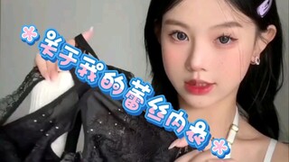 男生禁入！！关于我的蕾丝内衣