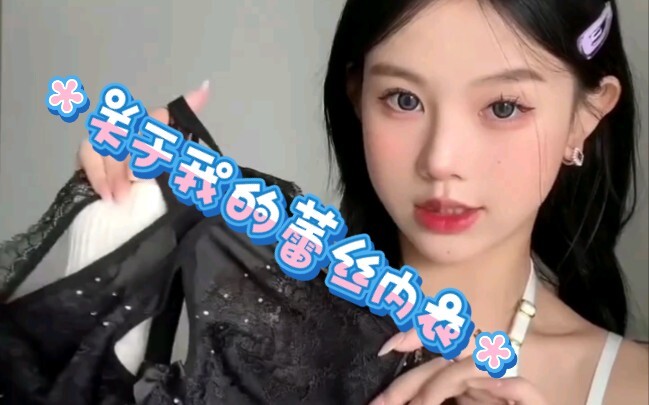 男生禁入！！关于我的蕾丝内衣