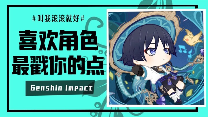 [เก็นชินอิมแพกต์] จุดที่คุณชอบที่สุดในตัวละครเก็นชินอิมแพกต์ที่คุณชื่นชอบคืออะไร?