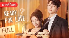 [MOVIE] พร้อมรักหรือยัง Ready For Love พากย์ไทย