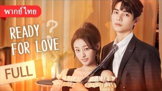 [MOVIE] พร้อมรักหรือยัง Ready For Love พากย์ไทย
