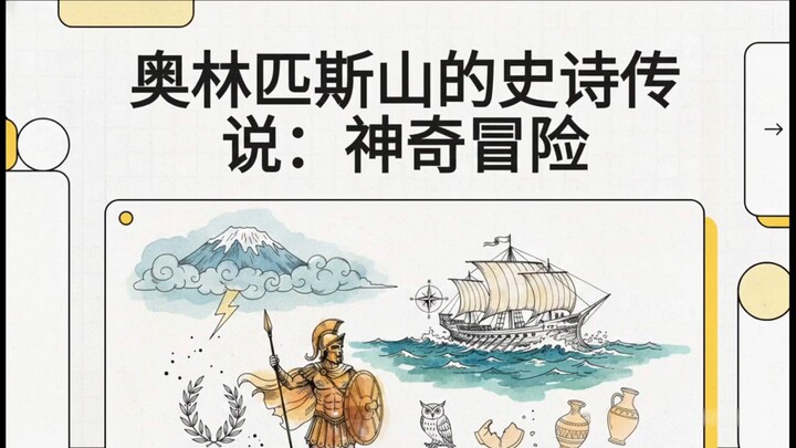 奥林匹斯山的史诗传说：神奇冒险