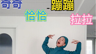 小鸡仔恰恰舞一人分饰四角，精分了