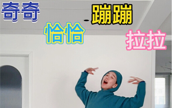 小鸡仔恰恰舞一人分饰四角，精分了