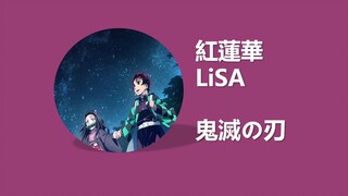 قاتل الشياطين OP زهرة اللوتس الحمراء LiSA كلمات الأغاني تعليمي الكتابة باللاتينية/المتجانسة الصينية