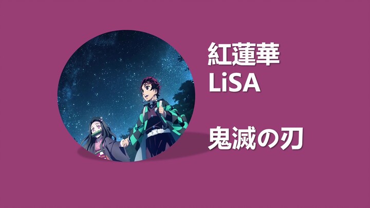 Demon Slayer OP Red Lotus Flower LiSA Lyrics Tutorial Romanization/Chinese Homophone