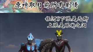 【剧情对比】原神目前剧情质量能超过银河S吗