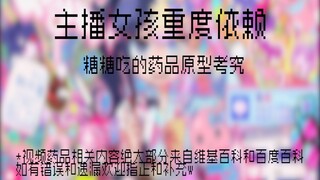 【主播女孩重度依赖】阿p，你知道糖糖在吃什么药嘛？——糖糖吃的药品原型考究