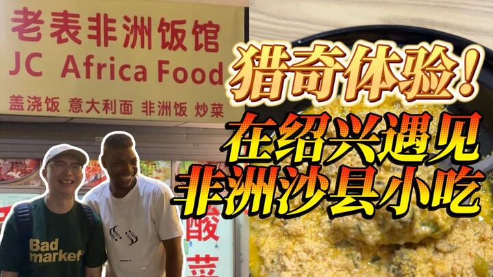 I was blown away! I actually got to try African cuisine in a Shaoxing alleyway?