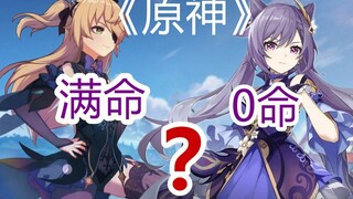 《原神》满命皇女，零命刻晴，有那么难选吗？