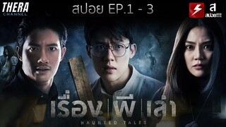สปอยแบบยาว!!! เรื่อง ผี เล่า (Haunted Tales) EP.1-3 !!! มหากาพย์เรื่องสยองจากปากผี!!!