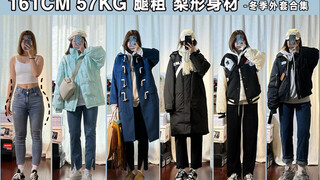161cm, 57kg, thick legs—pear-shaped girl | It's getting colder—cozy winter outfits: a collection of 
