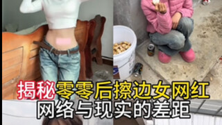 揭秘女网红网络与现实的差距